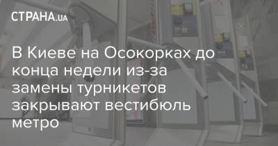 В Киеве на Осокорках до конца недели из-за замены турникетов закрывают вестибюль метро