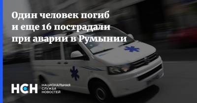 Один человек погиб и еще 16 пострадали при аварии в Румынии