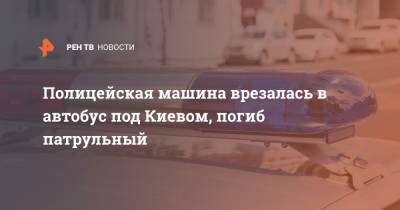 Полицейская машина врезалась в автобус под Киевом, погиб патрульный