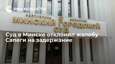 Суд в Минске отклонил жалобу россиянки Сапеги на задержание