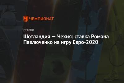 Шотландия — Чехия: ставка Романа Павлюченко на игру Евро-2020
