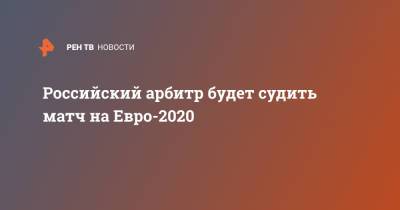 Российский арбитр будет судить матч на Евро-2020