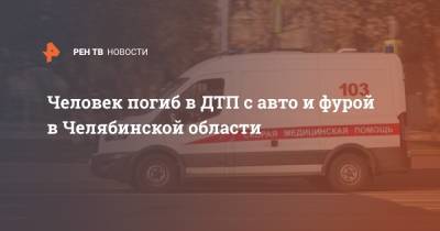 Человек погиб в ДТП с авто и фурой в Челябинской области