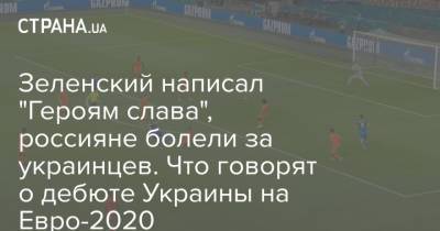 Зеленский написал "Героям слава", россияне болели за украинцев. Что говорят о дебюте Украины на Евро-2020
