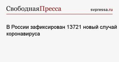 В России зафиксирован 13721 новый случай коронавируса