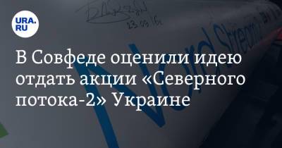 В Совфеде оценили идею отдать акции «Северного потока-2» Украине