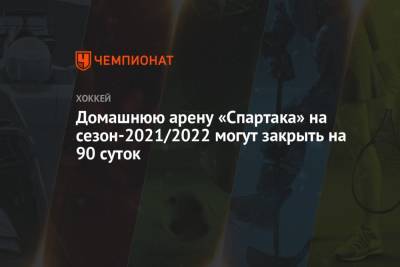 Домашнюю арену «Спартака» на сезон-2021/2022 могут закрыть на 90 суток