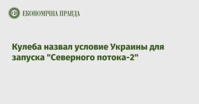 Кулеба назвал условие Украины для запуска "Северного потока-2"