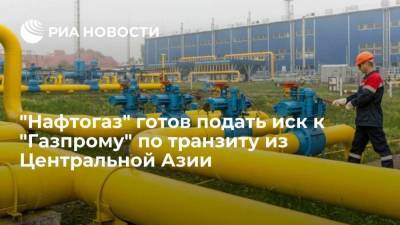 "Нафтогаз" готов подать в суд, если "Газпром" не обеспечит транзит газа из Центральной Азии