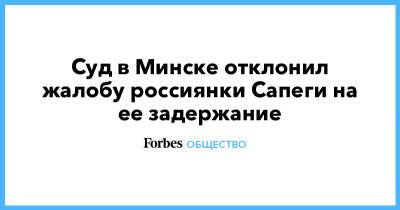 Суд в Минске отклонил жалобу россиянки Сапеги на ее задержание