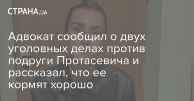 Адвокат сообщил о двух уголовных делах против подруги Протасевича и рассказал, что ее кормят хорошо