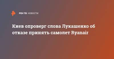 Киев опроверг слова Лукашенко об отказе принять самолет Ryanair