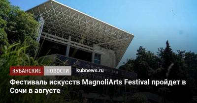 Фестиваль искусств MagnoliArts Festival пройдет в Сочи в августе