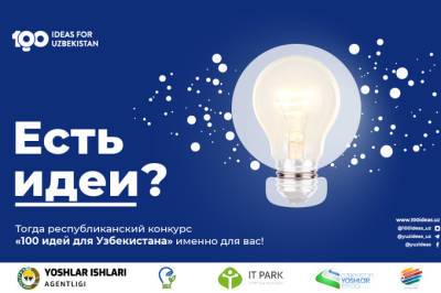 Продолжается регистрация на конкурс «100 идей для Узбекистана»