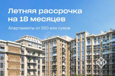 Mirabad Avenue запускает летнюю рассрочку на апартаменты от 550 млн сумов