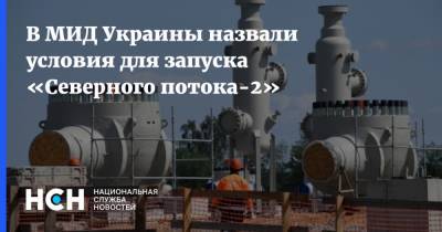 В МИД Украины назвали условия для запуска «Северного потока-2»