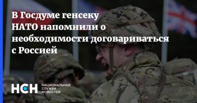 В Госдуме генсеку НАТО напомнили о необходимости договариваться с Россией