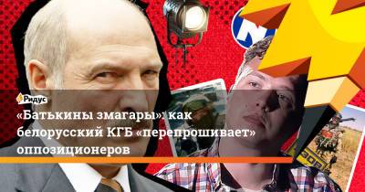 «Батькины змагары»: как белорусский КГБ «перепрошивает» оппозиционеров