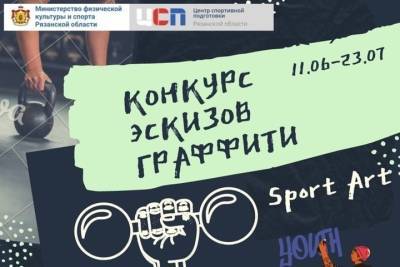 Рязанский минспорт запустил конкурс эскизов граффити Sport Art