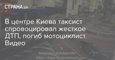 В центре Киева таксист спровоцировал жесткое ДТП, погиб мотоциклист. Видео