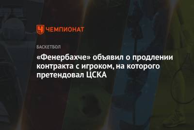 «Фенербахче» объявил о продлении контракта с игроком, на которого претендовал ЦСКА