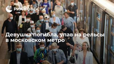 На станции московского метро "Улица 1905 года" девушка погибла, упав на рельсы