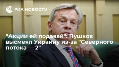 Сенатор Пушков резко ответил на требование Украины о компенсации за "Северный поток — 2"