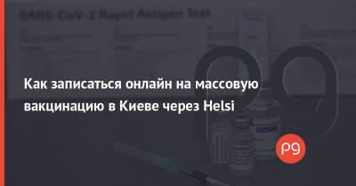 Как записаться онлайн на массовую вакцинацию в Киеве через Helsi