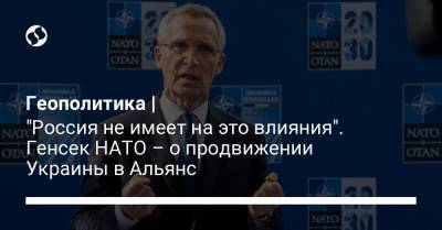 Геополитика | "Россия не имеет на это влияния". Генсек НАТО – о продвижении Украины в Альянс