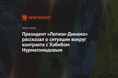 Президент «Легион-Динамо» рассказал о ситуации вокруг контракта с Хабибом Нурмагомедовым