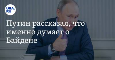Путин рассказал, что именно думает о Байдене
