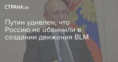 Владимир Путин - Путин удивлен, что Россию не обвинили в создании движения BLM - strana.ua