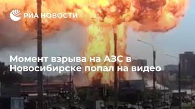 В Сети появилось видео взрыва на автозаправочной станции в Новосибирске