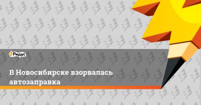 В Новосибирске взорвалась автозаправка