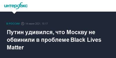 Путин удивился, что Москву не обвинили в проблеме Black Lives Matter
