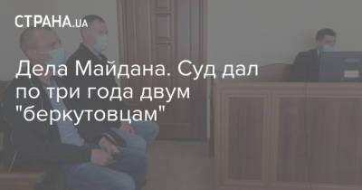 Дела Майдана. Суд дал по три года двум "беркутовцам"