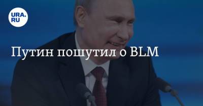 Путин пошутил о BLM