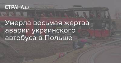 Умерла восьмая жертва аварии украинского автобуса в Польше