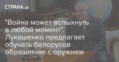 "Война может вспыхнуть в любой момент". Лукашенко предлагает обучать белорусов обращению с оружием
