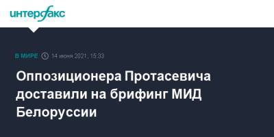 Оппозиционера Протасевича доставили на брифинг МИД Белоруссии