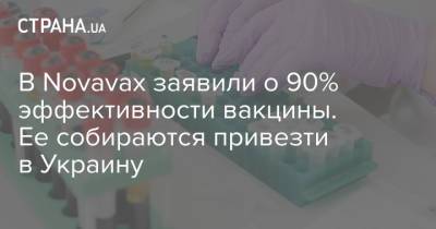 В Novavax заявили о 90% эффективности вакцины. Ее собираются привезти в Украину