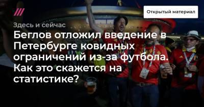 Беглов отложил введение в Петербурге ковидных ограничений из-за футбола. Как это скажется на статистике?