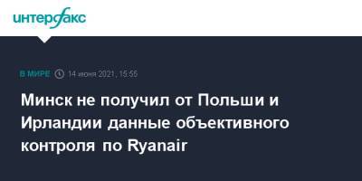 Минск не получил от Польши и Ирландии данные объективного контроля по Ryanair