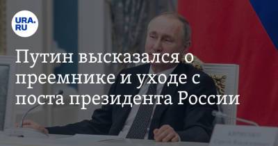 Путин высказался о преемнике и уходе с поста президента России