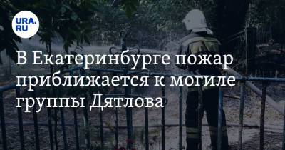 В Екатеринбурге пожар приближается к могиле группы Дятлова
