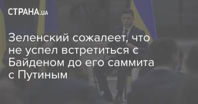 Зеленский сожалеет, что не успел встретиться с Байденом до его саммита с Путиным