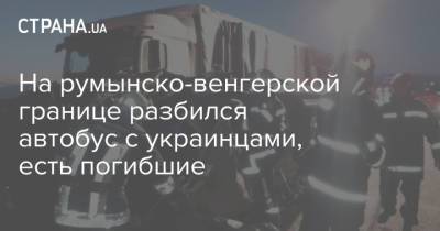 На румынско-венгерской границе разбился автобус с украинцами, есть погибшие