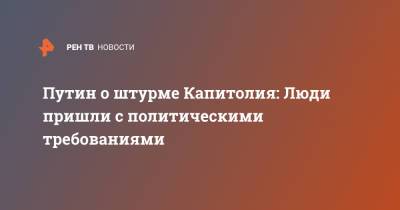 Путин о штурме Капитолия: Люди пришли с политическими требованиями