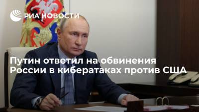 Путин назвал обвинения в том, что Россия стоит за кибератаками в США, фарсом
