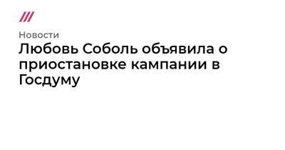 Леонид Волков - Михаил Фишман - Любовь Соболь объявила о приостановке кампании в Госдуму - tvrain.ru